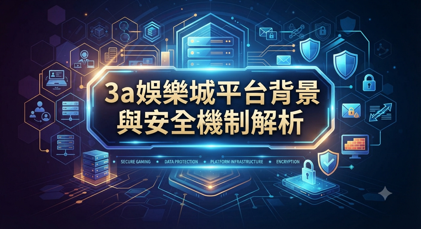 這是一張以科技藍色調為主視覺的插圖,背景融合了伺服器與資訊安全防護圖騰。 圖片正中央醒目地展示著「3a娛樂城平台背景與安全機制解析」的主標題。